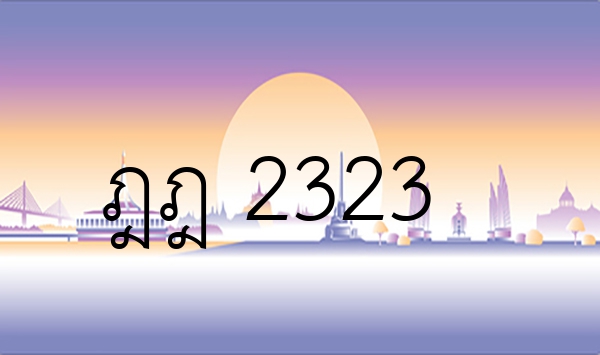 ฎฎ 2323